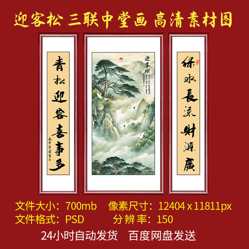 农村堂屋迎客松三联中堂画素材客厅挂画中式山水画对联字画电子版