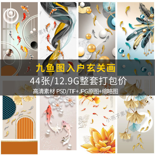 新中式轻奢银杏叶九鱼图装饰画素材客厅走廊过道竖版壁画电子图库