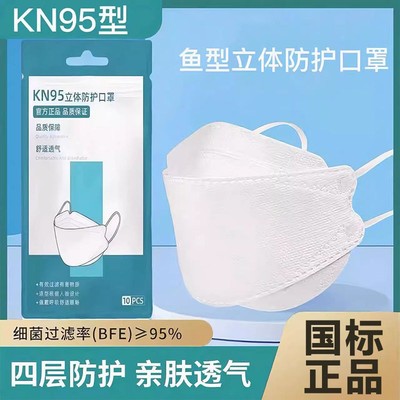 鱼型KN95立体防护口罩四层加厚一次性高颜值男女防飞沫飞絮口罩白