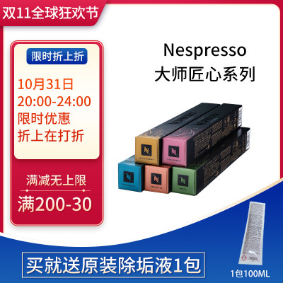 Nespresso胶囊咖啡大师匠心系列