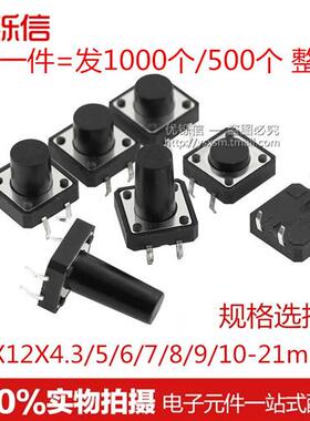 4脚轻触按键微动开关12x12x4.3/5/6/7/8/9/10/11/12/13/14/15mm