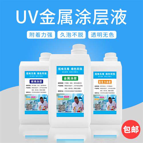 uv涂层液压克力uv打印图层快干 干无痕防水 不锈钢 玻璃涂层液