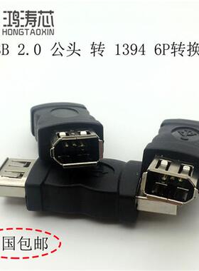 usb公转1394 6p母转接头 火线Firewire 6针转换头 手机播放器转接