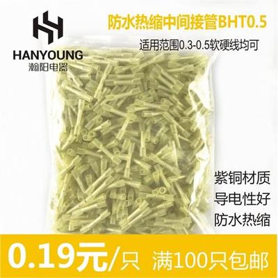 BHT0.5热缩连接管电线 线防水中间接头冷压接线 线端子连接器对插