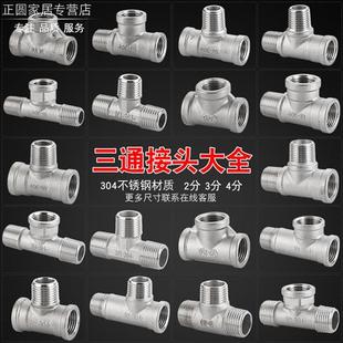 304不锈钢4分6分三通加厚接头三外丝一内二外三通热水器水管配件