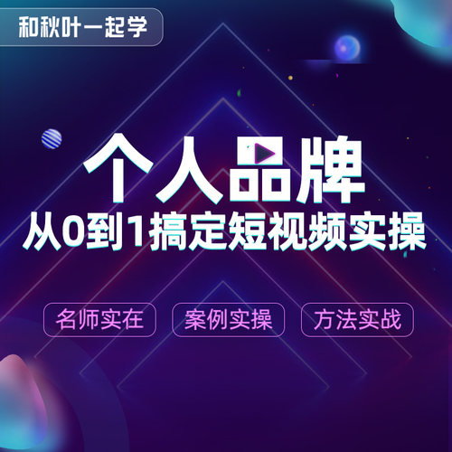 从0到1搞定短视频实操