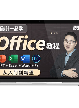 Office办公软件教程和秋叶一起学Ps Excel PPT零基础Word视频教程