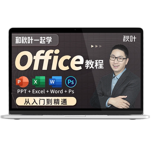 Office办公软件教程和秋叶一起学Ps Excel PPT零基础Word视频教程