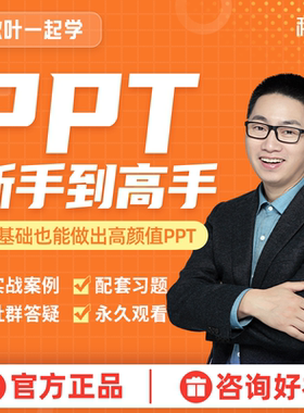 PPT制作课件制作学习视频高级动画设计教程秋叶PPT教学培训课程