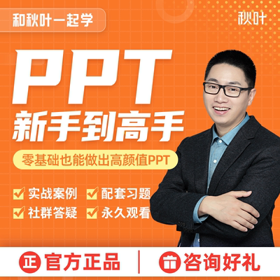 PPT制作课件制作学习视频高级动画设计教程秋叶PPT教学培训课程