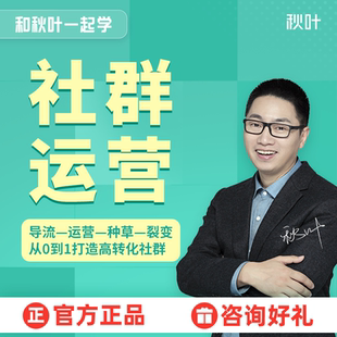 社群运营引流系统裂变课程和秋叶一起学社群运营视频教程