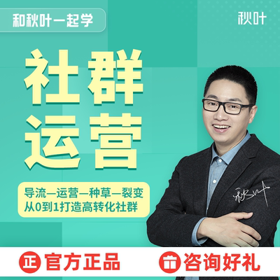 社群运营引流系统裂变课程和秋叶一起学社群运营视频教程