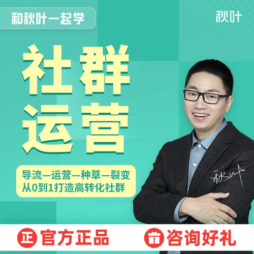 社群运营引流系统裂变课程和秋叶一起学社群运营视频教程