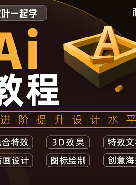 AI软件入门教程零基础AI素材设计课程2022新版和秋叶一起学AI