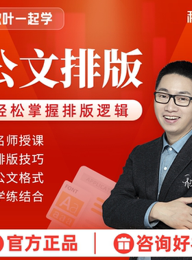 公文排版教程和秋叶一起学公文排版视频课程