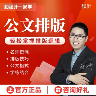 公文排版教程和秋叶一起学公文排版视频课程