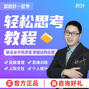 独立深度轻松思考教程和秋叶一起学轻松思考图文视频课程