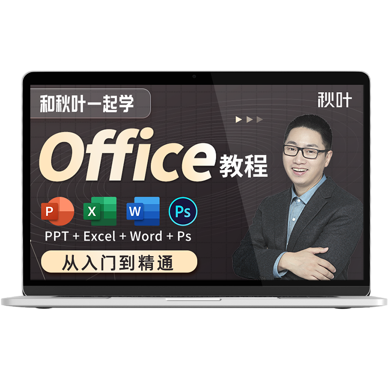 和秋叶一起学Office办公软件教程Ps Excel PPTWord全套课程零基础