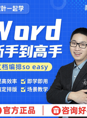 Word排版教程办公软件零基础视频教程和秋叶一起学Word新手到高手