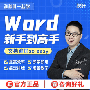 Word排版教程办公软件零基础视频教程和秋叶一起学Word新手到高手