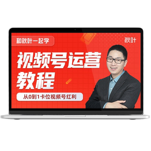 视频号推广引爆直播运营教程和秋叶一起学视频号运营