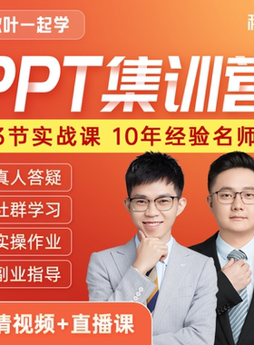 PPT美化排版教程秋叶3天集训营