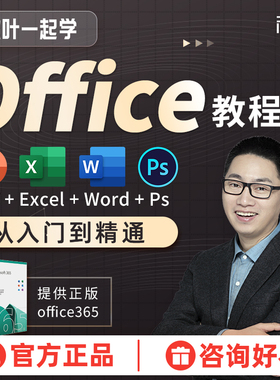 和秋叶一起学Office办公软件教程Ps Excel PPTWord全套课程零基础