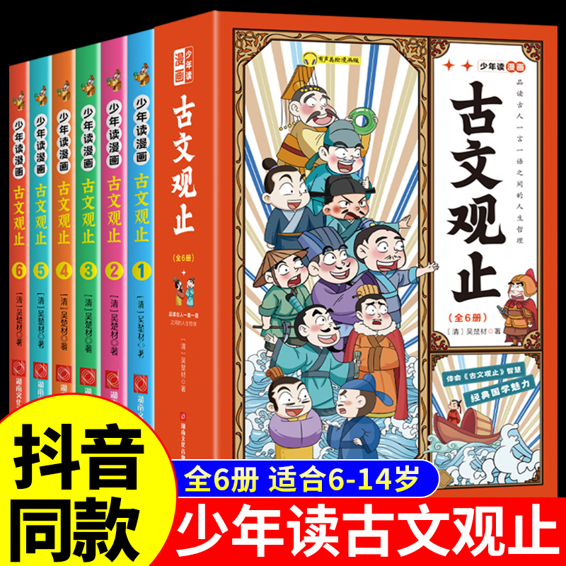 抖音同款】少年读漫画趣说古文观止正版全套6册写给青少年的小学生版初高中生人教儿童拼音青少版小学文言文启蒙读本书籍樊登推荐