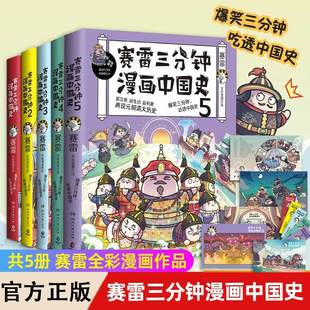 全彩作品电影式 正版 5全套5册 趣说中国史小学生漫画科普读物书籍 赛雷三分钟漫画中国史1 爆笑还原中国古代历史脉络