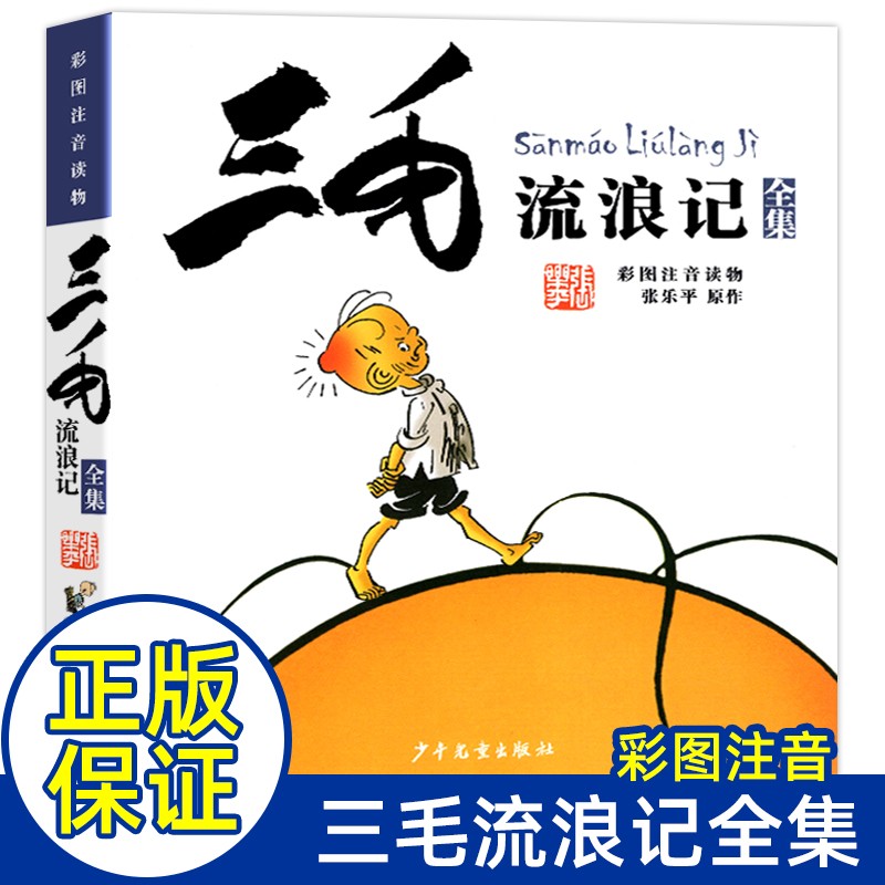 张乐平著三毛流浪记全集单本套装任选注音版彩图正版全套少年儿童