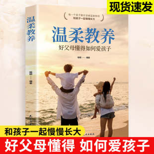 全套 最温柔 抖音同款 教养樊登做温和而坚定父母育儿书籍家庭教育指南儿童心理学樊登推荐 沟通改善亲子关系养育 温柔教养正版