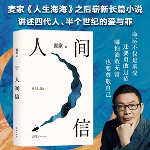 官方正版 茅盾文学奖得主风声解密暗算刀尖作者 现当代文学散文随笔畅销书籍排行榜 人间信麦家新书人生海海后沉淀五年长篇小说