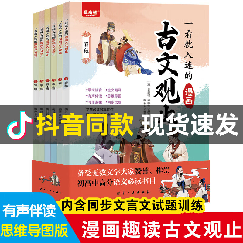 抖音同款】一看就入迷的漫画古文观止全6册9-14岁语文阅读初中七八九年级文言文课外同步训练理解 趣说古文观止正版初中生教辅资料