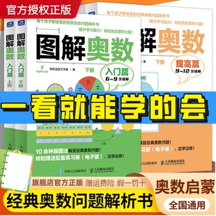 小学生通用一二三四五六年级学习数学奥数知识提高数学思维训练孩子 图解奥数入门篇提高篇上下2册套装 建模思维与数形结合思维