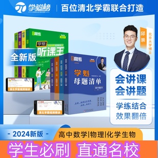 教材搭配学习组合高中必刷名师 学魁榜高中全套母题清单 听课王全新版