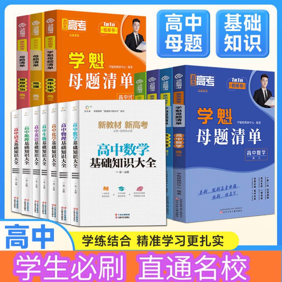 学魁榜高中母题清单基础知识大全直击高考高中数学物理化学生物套组[买一送一]