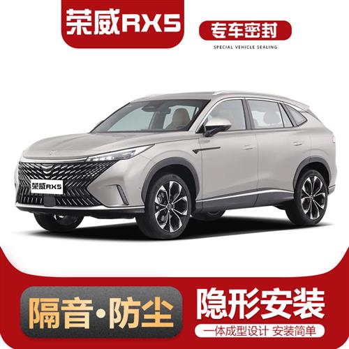 荣威RX5/eRX5/RX5 MAX/PLUS专用全车汽车门隔音密封条防尘改加装