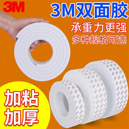3m双面胶eva超粘固定贴画框广告牌承重白色海绵5/8/10mm加厚胶带
