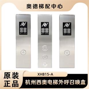 A外呼显示板XOA3040JTT010AS黑底白字 杭西奥电梯外呼召唤盒XHB15
