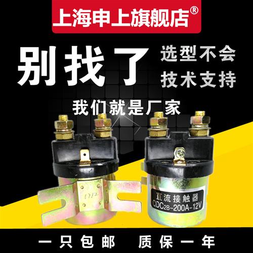 QDC2B-200A电机三轮车电动直流接触器200a堆高车叉车托盘车12v24V
