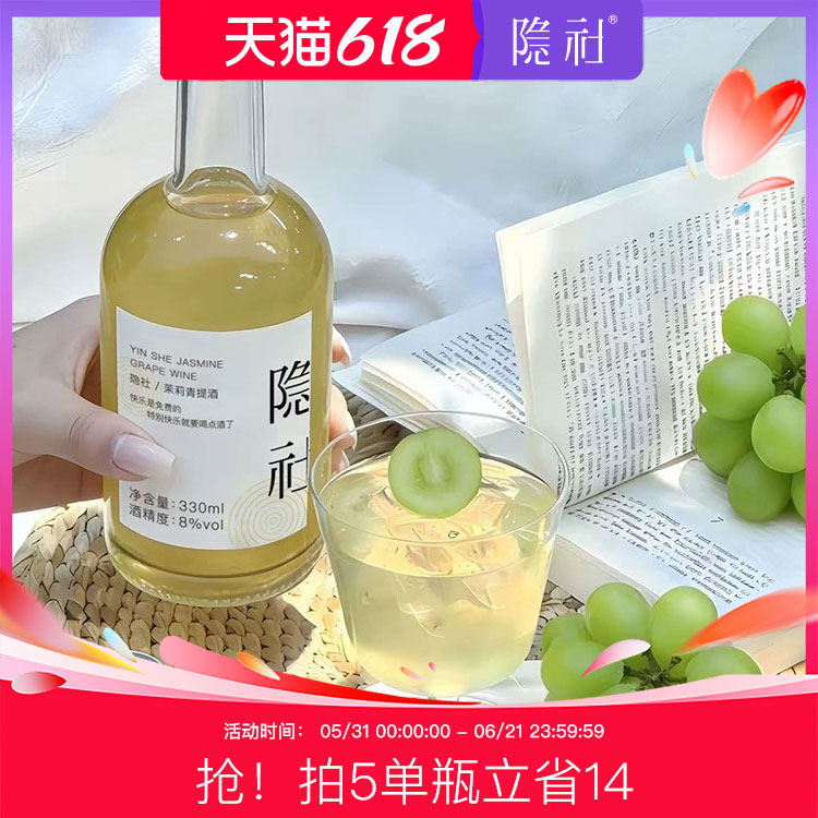 隐社茉莉青提酒草莓酒白桃酒女士低度甜酒晚安果酒非气泡微醺8度