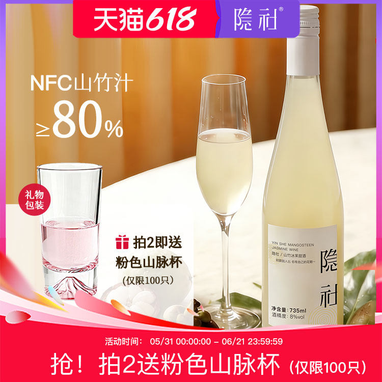 【上新】隐社山竹冰茉酒微醺果酒低度晚安甜酒礼物山竹酒果酒