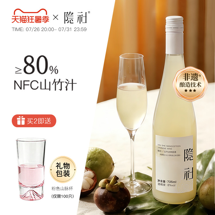 【上新】隐社山竹冰茉酒735ml
