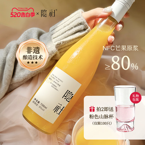 【上新】隐社多肉芒果酒轻果泥微醺果酒低度晚安甜酒礼物芒果酒