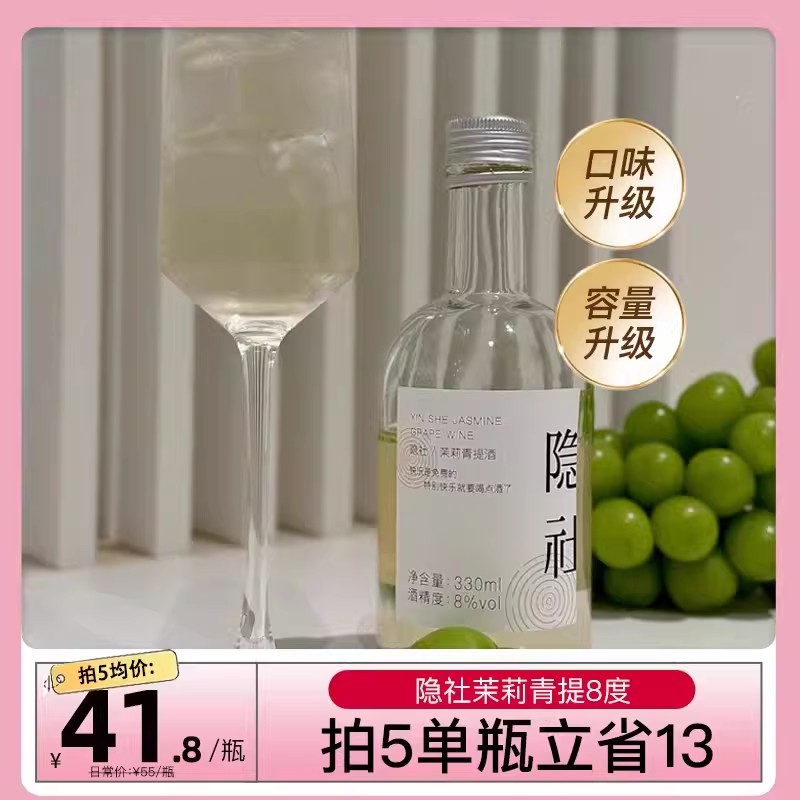 隐社茉莉青提酒草莓酒白桃酒女士低度甜酒晚安果酒非气泡微醺8度图片