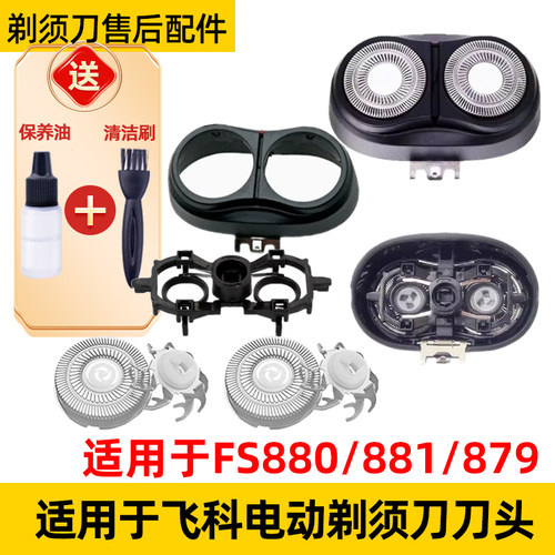 适用飞科剃须刀FS880刀片FS881刀头FS879整个头部网头盖刀框卡门