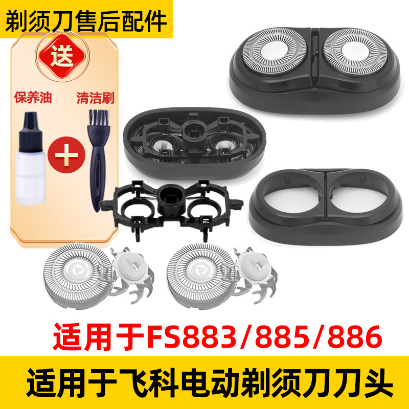 适用飞科剃须刀FS885刀片fs886头盖fs883刀头整体机头网罩部配件