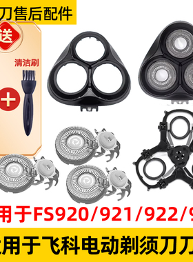 适用于飞科剃须刀FS920刀头fs921刀片fs922机刀头盖fs923网罩配件