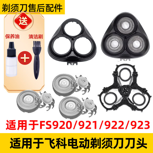 适用于飞科剃须刀FS920刀头fs921刀片fs922机刀头盖fs923网罩配件
