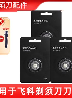 适用于飞科剃须刀FR6刀头FR8 FR12刀头配件FS901 FS375 FS711